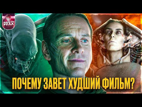 Видео: Как ЧУЖОЙ ЗАВЕТ испортил ФРАНШИЗУ #трешобзор #ромул #чужой #прометей