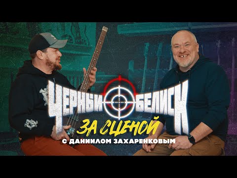 Видео: «Черный Обелиск»: за сценой с Даниилом Захаренковым | Гитарный Клуб
