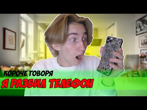 Видео: КОРОЧЕ ГОВОРЯ, Я РАЗБИЛ ТЕЛЕФОН