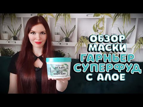 Видео: Обзор маски Garnier Superfood с алое. Глубокое увлажнение и спасение для тонких волос?