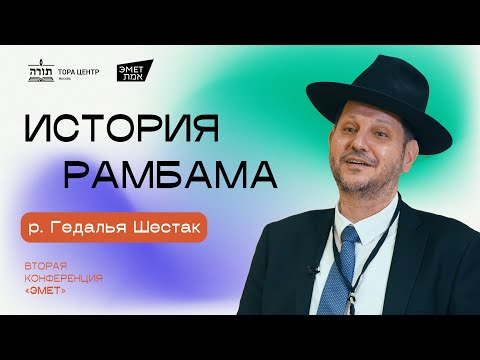 Видео: раввин Гедалья Шестак - История Рамбама - (конференция Эмет, Москва 2024)