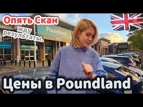 Видео: Повторный СКАН 😳 Жду результаты| ЦЕНЫ в Poundland и рождественские полки в Aldi 🎄 | Англия 🇬🇧