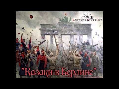 Видео: Казаки в Берлине