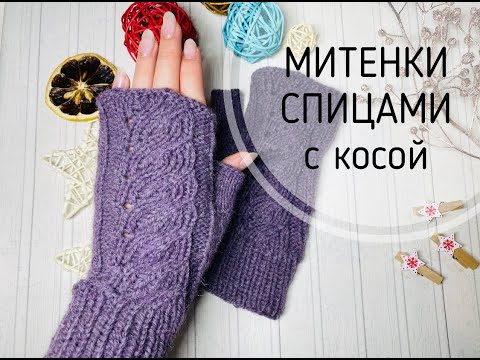 Видео: МИТЕНКИ СПИЦАМИ\\С АЖУРНОЙ КОСОЙ