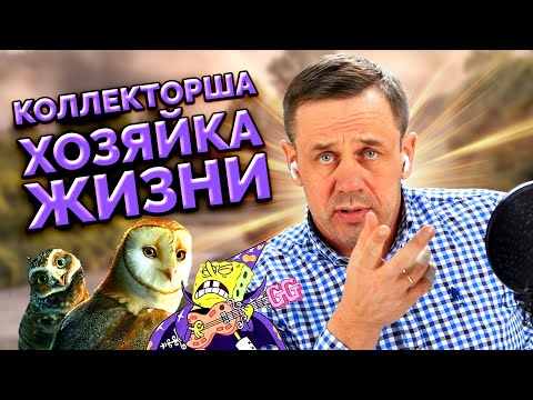 Видео: ОНИ ДУМАЛИ ЧТО Я ТЕРПИЛА! НО НЕ ТУТ ТО БЫЛО!) | БАНКРОТСТВО | Кузнецов | Аллиам