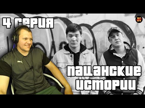 Видео: Реакция на Пацанские истории 4 серия | Начинаем с нуля | Пацанские Истории  4 серия #4