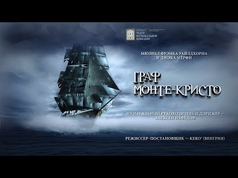 Видео: Артисты о премьере мюзикла "Граф Монте-Кристо"