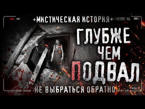 Видео: Глубже чем подвал. Страшная история. Мистика. Крипипаста на ночь