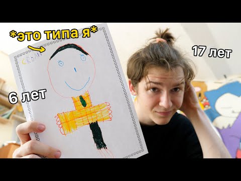 Видео: Мои ДЕТСКИЕ РИСУНКИ *хАйпОвые*