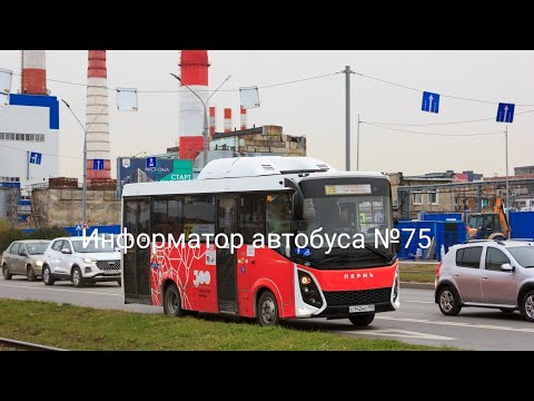Видео: Пермь. Информатор автобусного маршрута №75. Площадь Дружбы — м/р Соболи. СИМАЗ 2258