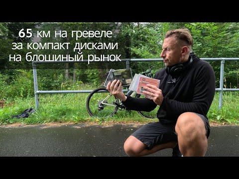 Видео: 65км на гревеле на блошиный рынок за компакт дисками |  Limp Bizkit, Deep Purple, Cro, 3 Doors Down