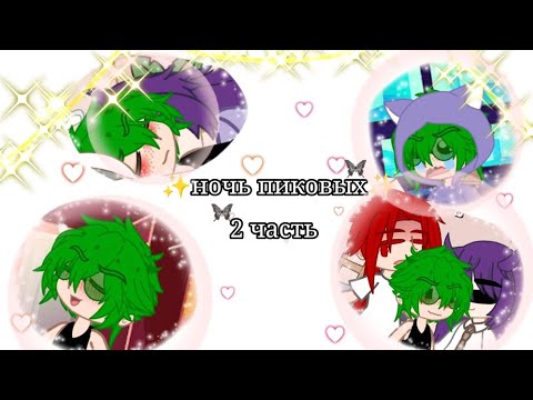 Видео: ✨Ночь пиковых✨ 2 часть (ч.о) #пиковару