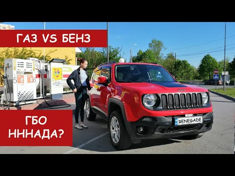 Видео: ГБО на Jeep Renegade 2.4 из США? / Експеримент: газ VS бензин