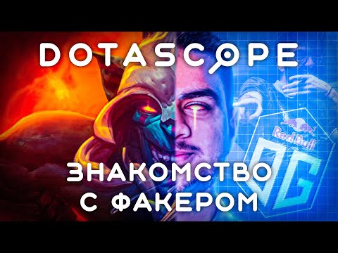 Видео: Dotascope: Знакомство с Факером, OG vs Liquid