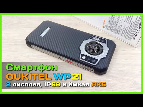 Видео: 📦 Защищенный смартфон OUKITEL WP21 - Два дисплея, АКБ на 9800mAh и куча памяти