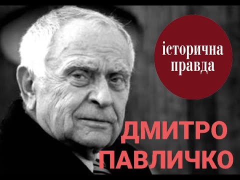 Видео: УРСР. ДМИТРО ПАВЛИЧКО.