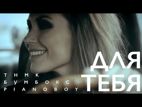 Видео: Бумбокс, Pianoбой, ТНМК — "Для тебя"