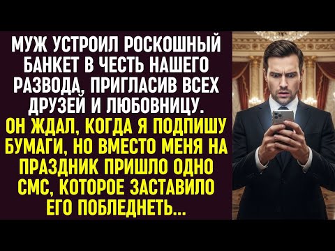 Видео: Муж устроил банкет в честь развода. Вместо моей подписи он получил СМС, от которого побледнел.