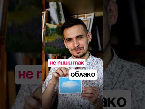 Видео: НЕ ПИШИ ТАК ОБЛАКО