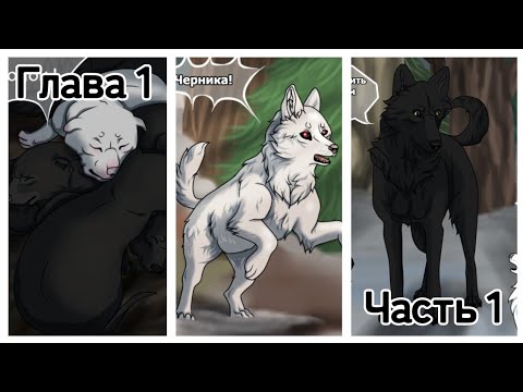 Видео: Хранители Волков🐺 Том 1 Глава 1 #1