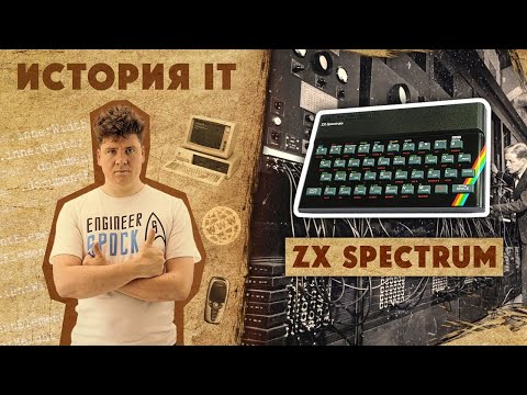 Видео: История IT #1: ZX Spectrum / ПК Спектрум: обзор, игры, программирование
