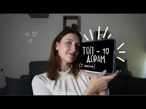 Видео: Топ-10 ЛУЧШИХ ДОРАМ которые стоит посмотреть (2 часть)