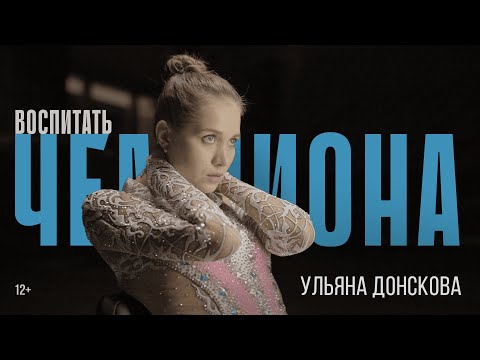 Видео: Воспитать чемпиона. Ульяна Донскова