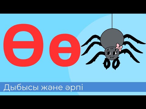 Видео: Ө дыбысы және әрпі. 27-әріп. Буындап оқимыз. Жазылым. Айтылым. Оқылым. Тыңдалым