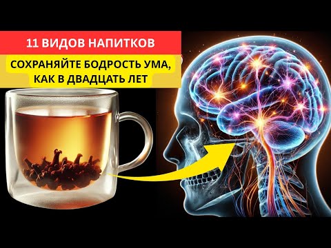 Видео: 11 напитков, улучшающих работу мозга