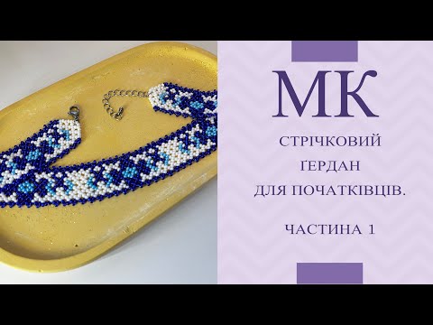 Видео: МК. Стрічковий ґердан для початківців. DIY. ЧАСТИНА 1/ (У коментарях внесено поправки)