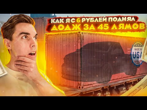 Видео: АХАХ! КАК Я С 6 РУБЛЕЙ ПОДНЯЛ DODGE RAM ЗА 45 ЛЯМОВ!!! GTA: КРМП (RADMIR RP CRMP)