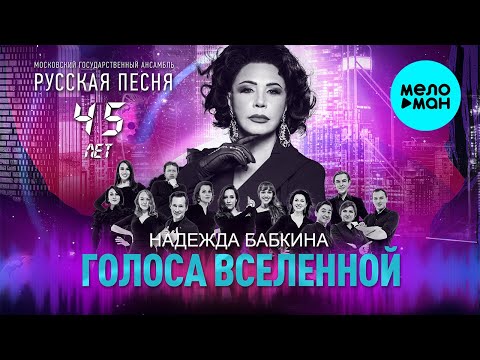 Видео: Надежда Бабкина и театр Русская песня - Голоса вселенной (Альбом 2021)