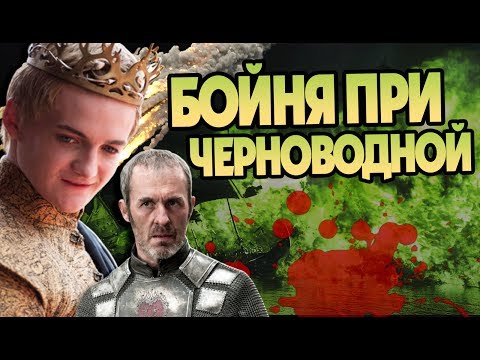 Видео: Как Битва На Черноводной Изменила Игру Престолов?