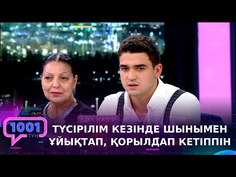 Видео: «Сезім толқыны - 2» телехикаясының актерлері «1001» түн бағдарламасында қонақта