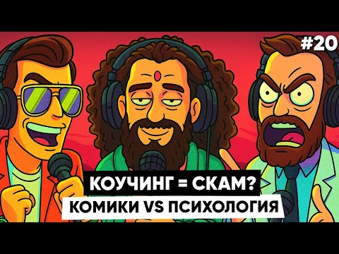 Видео: СЛОВОМ ПО СТОЛУ #20: Кто такие коучи, психология для психически здоровых, можно ли смеяться?[СПС020]