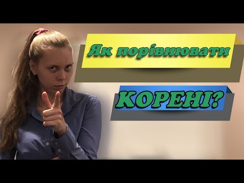 Видео: Корені. Як порівнювати корені? #Математика