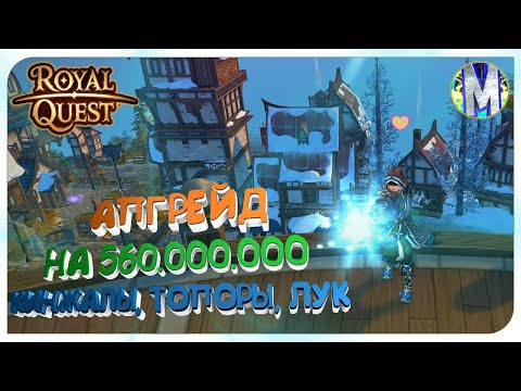 Видео: ⭐️ Royal Quest 💲 АПГРЕЙД НА 560.000.000 💲 КИНЖАЛЫ, ТОПОРЫ, ЛУК И ДРУГОЕ  🥳 Морфей