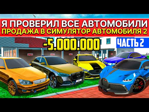 Видео: 🐦ПРОВЕРКА ОБНОВЛЕНИЯ ПРОДАЖА АВТО С ПРОКАЧКОЙ НА 5 МИЛЛИОНОВ В СИМУЛЯТОР АВТОМОБИЛЯ 2 ЧЕЛЛЕНДЖ БИНКО