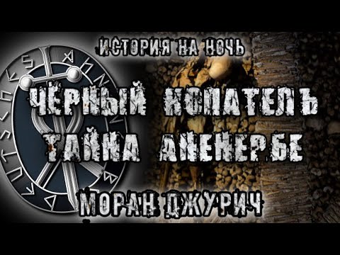 Видео: История на ночь. Чёрный копатель. Тайны Аненербе. Моран Джурич.
