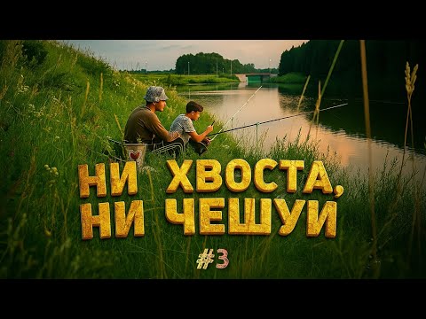 Видео: [НХНЧ#3] - Рыбацкие хроники ! Ловля на Фидер !