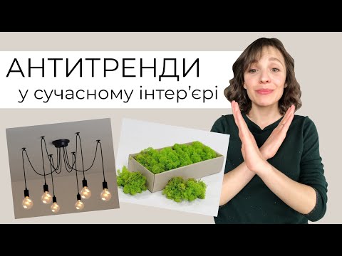 Видео: Як зробити стильний інтер'єр?