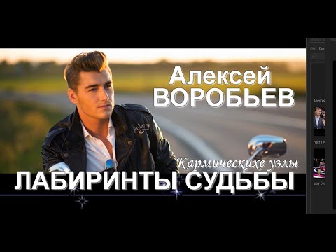 Видео: Алексей ВОРОБЬЕВ - ЛАБИРИНТЫ СУДЬБЫ Кармические узлы повторяются в 2022