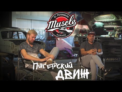 Видео: Питерский Движ 1. Muscle Garage - от древних времён до наших дней.