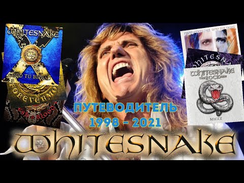 Видео: David Coverdale's Whitesnake. Путеводитель по альбомам 1998 - 2021