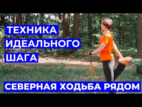 Видео: Мастерство Переката Стопы: Секреты и Техники для Идеального Шага! | Северная Ходьба Рядом