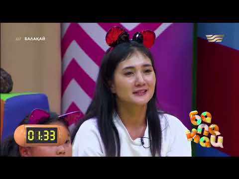 Видео: «Балақай». 2-шығарылым