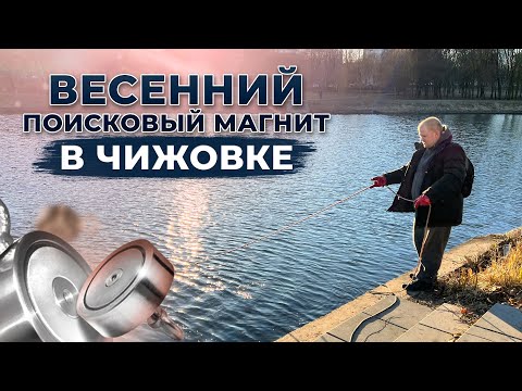 Видео: Магнитная рыбалка в Чижовке / Ловим металлический мусор из Свислочи на поисковый магнит