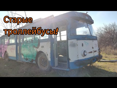 Видео: Нашëл старые списанные троллейбусы Алуштинского троллейбусного парка| ч. 2