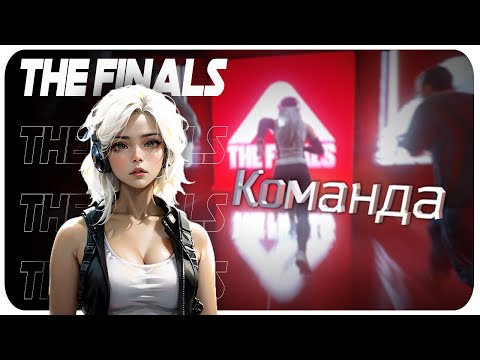 Видео: Ты не победишь без команды в The Finals