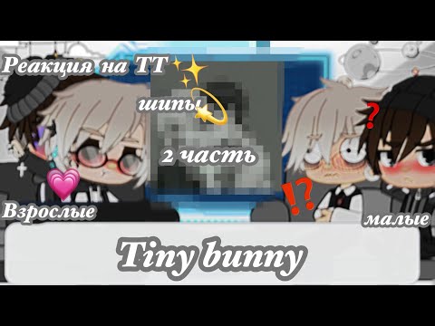 Видео: Рома/Антон + взрослые ау.реакция на тт шипы  2 часть (ЯОЙ!!РОМАНТОН!!) Gacha club